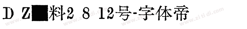 D Z饮料2 8 12号字体转换